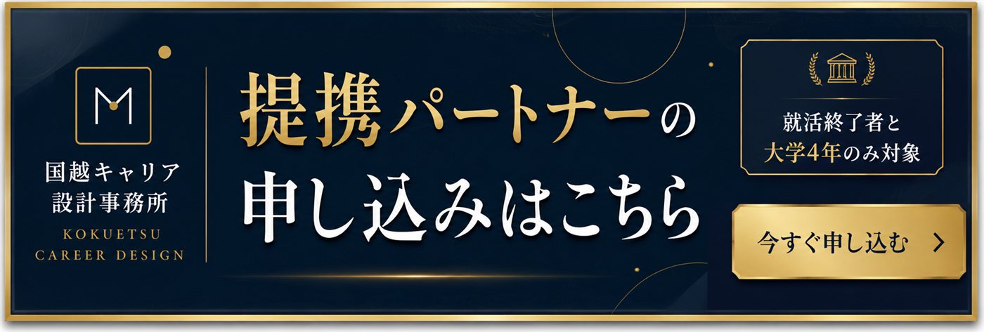 提携パートナーの申し込みはこちら（就活終了者と大学4年のみ対象）