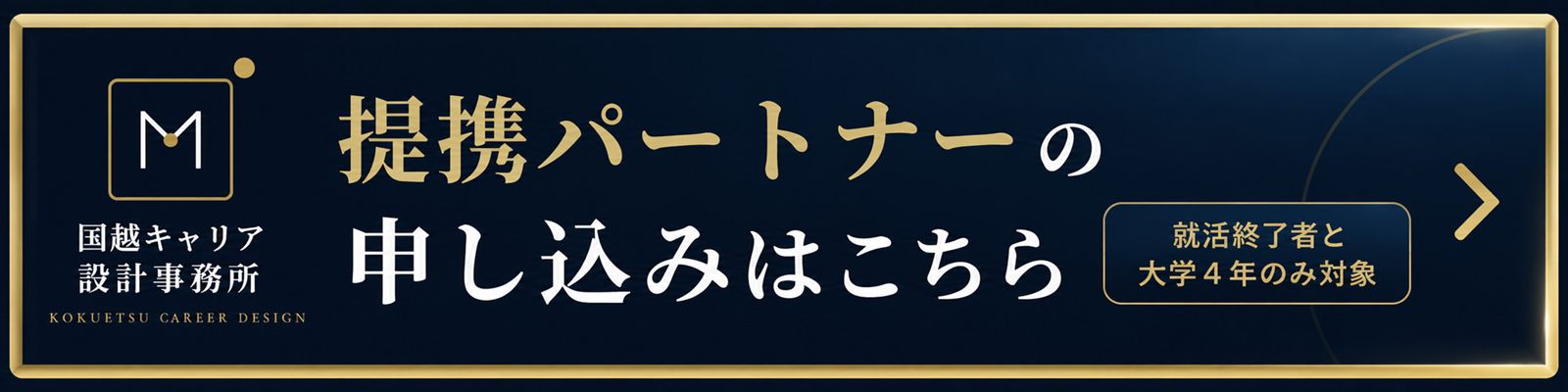 提携パートナーの申し込みはこちら（就活終了者と大学4年のみ対象）